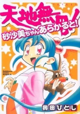 Tenchi Muyo! Sasami Stories