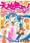Tenchi Muyo! Sasami Stories