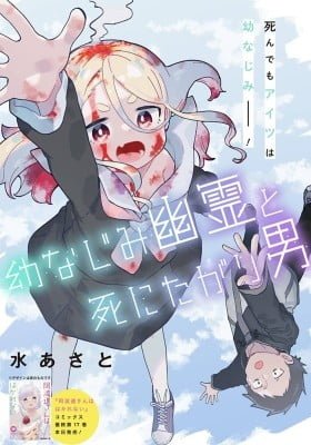 Osananajimi Yuurei to Shinitagari Otoko