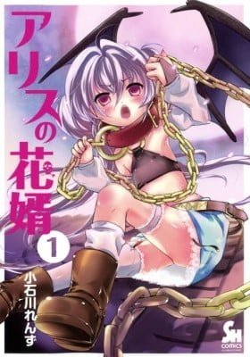 Alice no Hanamuko