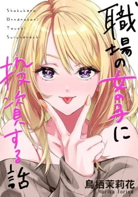 Shokuba no Onnanoko ni Toushisuru Hanashi