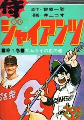 Samurai Giants