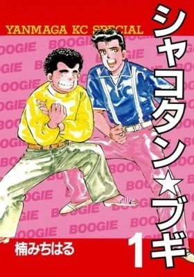 Shakotan★Boogie