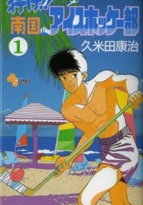 Yuke!! Nangoku Ice Hockey Bu