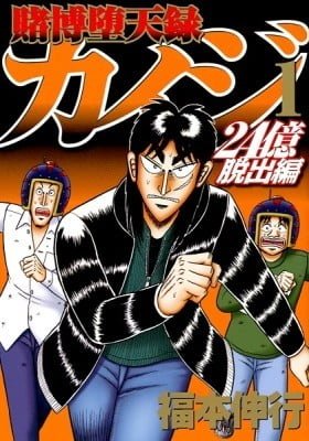 Gambling Outcast Kaiji: The 2.4 Billion Escape Arc - Kaiji Part 6