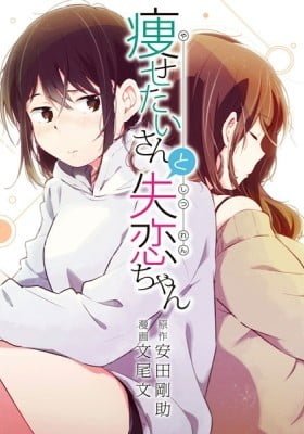 Yasetai-san to Shitsuren-chan