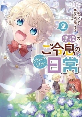 Akuyaku no Goreisoku no Dounika shitai Nichijou