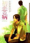 Sickness of the First Love