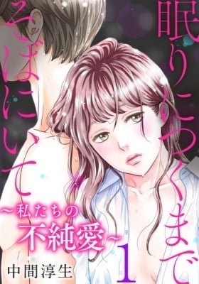 Nemuri ni Tsuku Made Soba ni Ite ~Watashitachi no Fujun'ai~
