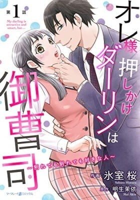 Ore-sama Oshikake Darling wa Onzoushi ~Wakaretemo Wakaretemo Sukinahito~
