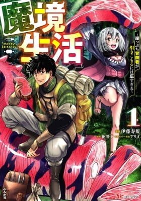 Makyou Seikatsu: Gakeppuchi Boukensha ga Hikikomoru ni wa Hirosugiru