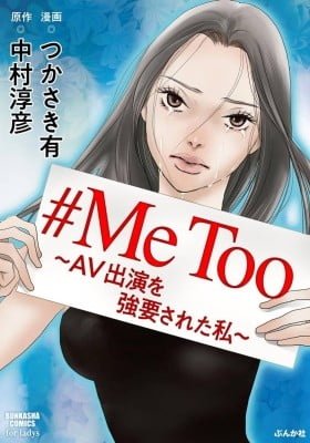 #MeToo - AV Shutsuen wo Kyouyousareta Watashi