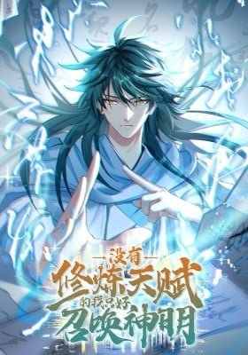 Meiyou Xiulian Tianfu De Wo Zhihao Zhaohuan Shenming