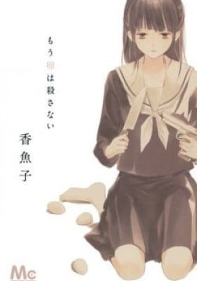 Mou Tamago wa Korosanai