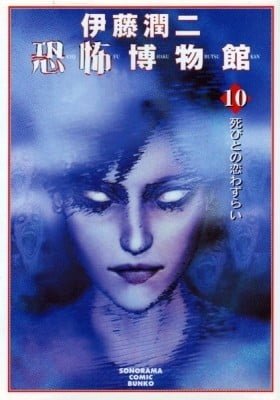 Lovesickness: Junji Ito Story Collection