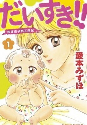Daisuki!!: Yuzu no Kosodate Nikki