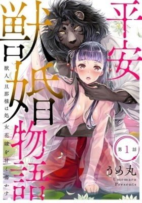 Heian Juukon Monogatari - Juujin Danna-sama wa Shojo Hanayome o Amaku Torokasu