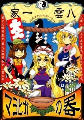 Touhou dj - Bowl of Mayohiga