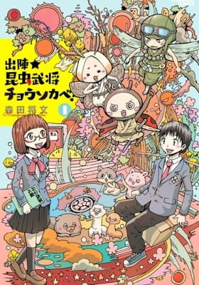 Shutsujin★Konchuu Bushou Chousokabe!