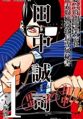 General Temporal Enterprise Representative President's Private Secretary Tanaka Seiji