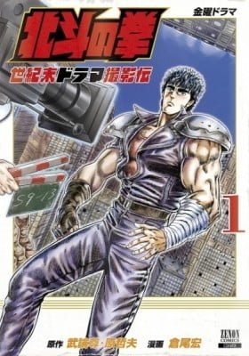 Hokuto no Ken Seikimatsu Drama Satsuei-hen