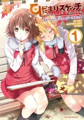 Hidamari Sketch Story Anthology Comic