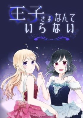 Ouji-sama Nante Iranai (Colored)