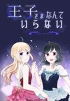 Ouji-sama Nante Iranai (Colored)