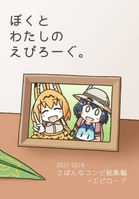 Kemono Friends - Our Epilogue. (Doujinshi) (Colored)