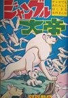 Jungle Taitei (Shougaku Sannenseiban)