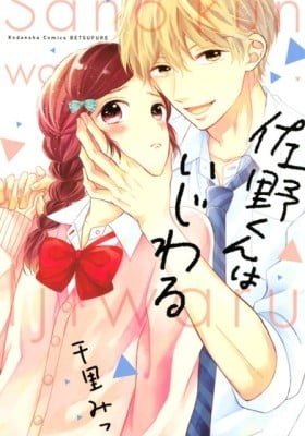 Sano-kun wa Ijiwaru