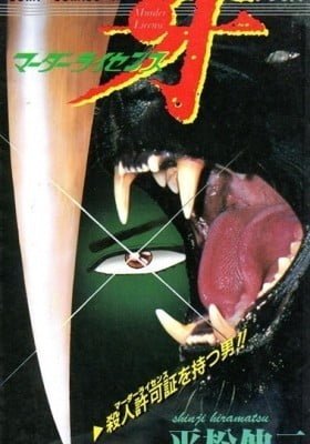 Murder License Kiba