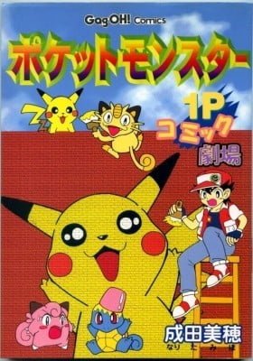 Pokémon 1P Comic Gekijou
