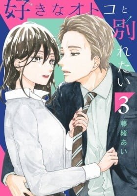 Suki na Otoko to Wakaretai