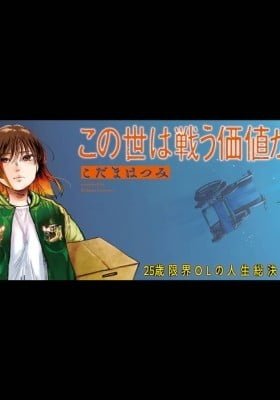 Konoyo wa Tatakau Kachi ga Aru