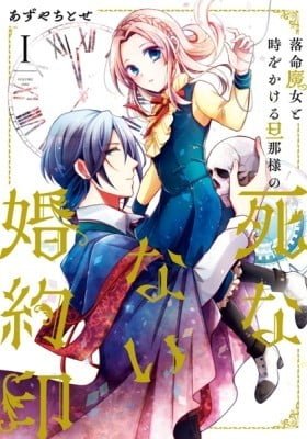 The Undying Engagement Seal of the Doomed Witch and the Young Master Who Leapt Through Time