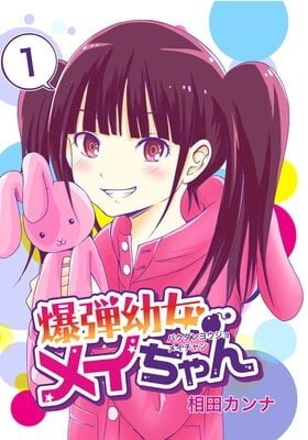 BakudanYojoMei-chan