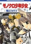 Monokuro Shounen Shoujo
