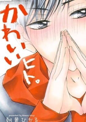 Kawaii Hito. (ASAGI Hikaru)