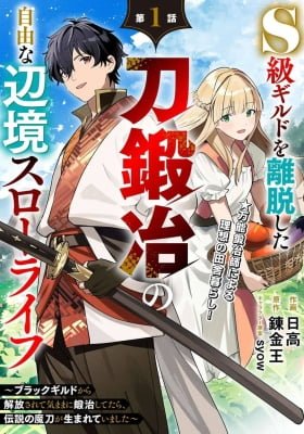 S-kyuu Guild wo Ridatsu Shita Katanakaji no Jiyuu na Henkyou Slow Life