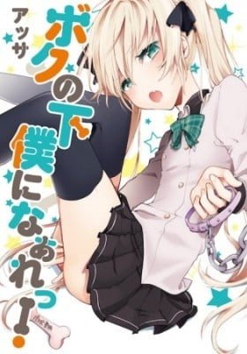 Boku no Geboku ni Nare!