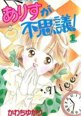 Arisu ga Fushigi!