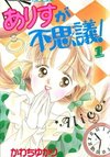 Arisu ga Fushigi!