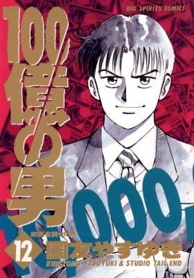 100 Oku no Otoko