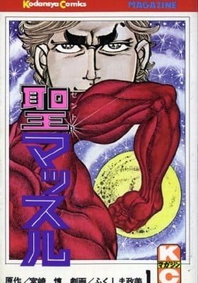 Saint Muscle