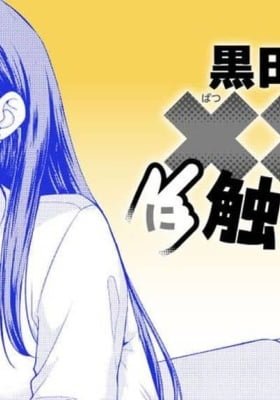 Kuroda-san no XXX ni Furetara...