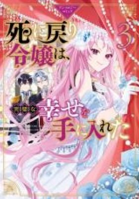 Shi ni Modori Reijou wa, Kanpeki na Shiawase wo Teniireta Anthology Comic