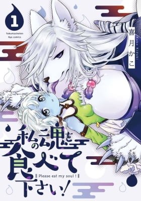 Watashi no Tamashii wo Tabete Kudasai!