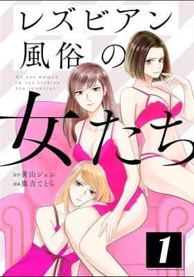 Lesbian fuzoku no Onnatachi