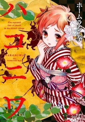 Hakoniwa